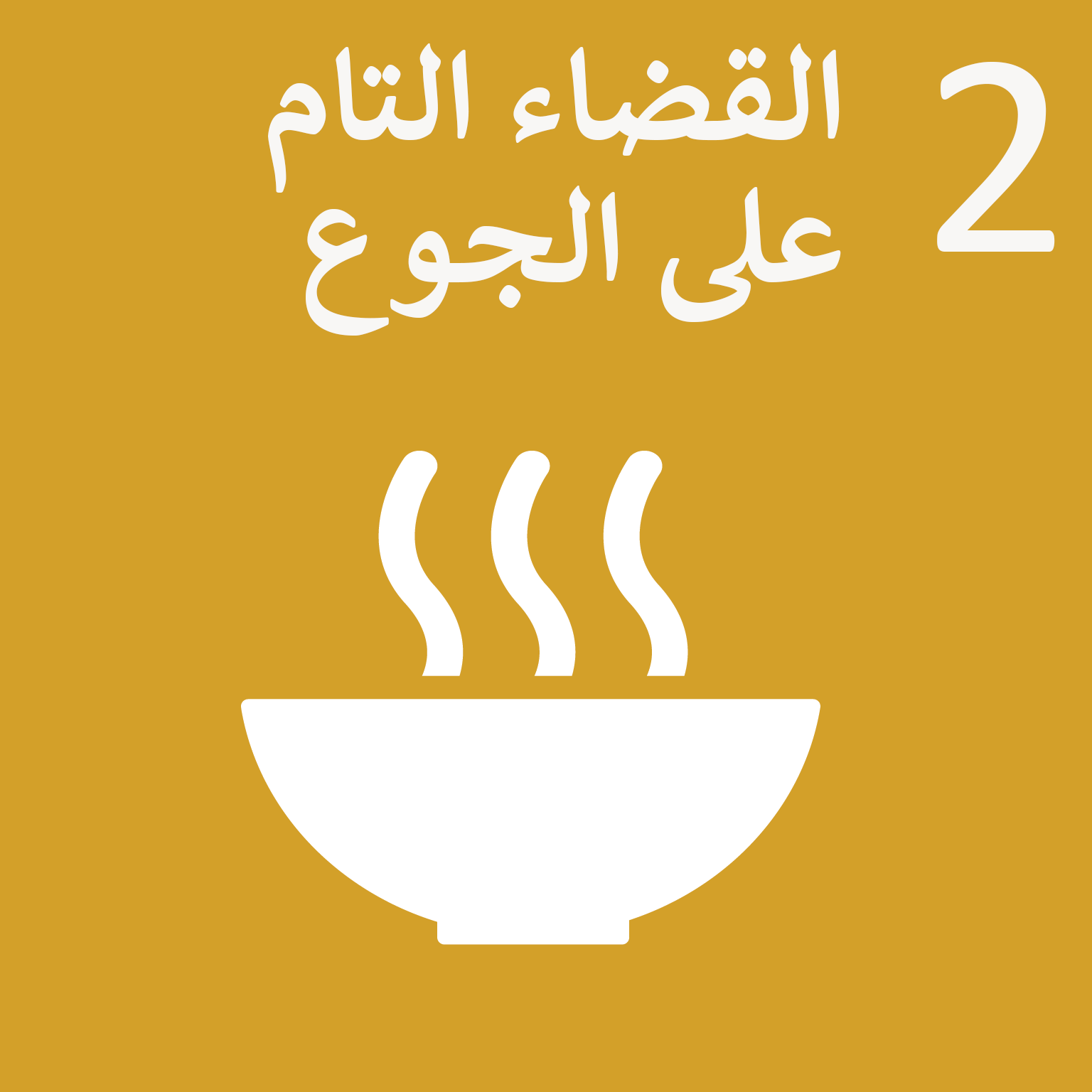 القضاء على الجوع تماما