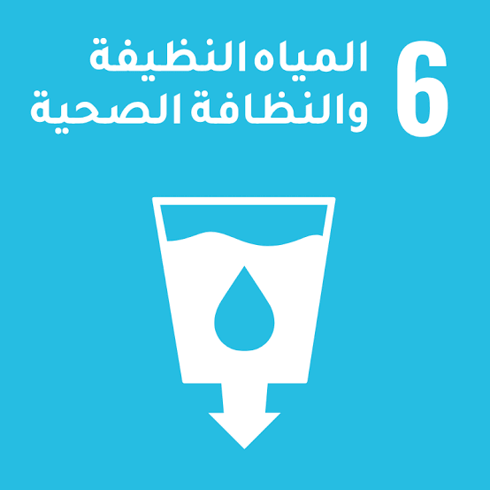 المياه النظيفة والنظافة الصحية