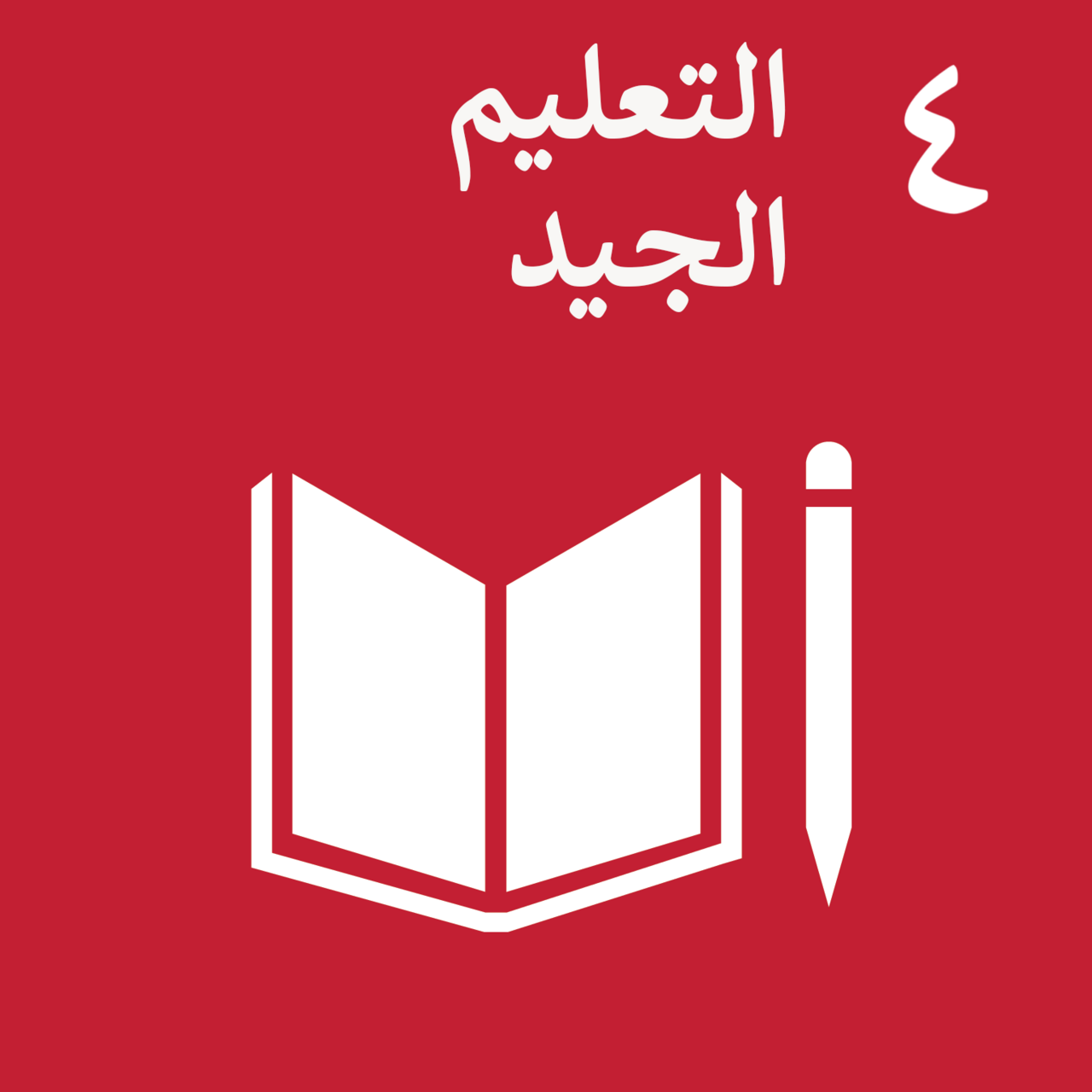 التعليم الجيد